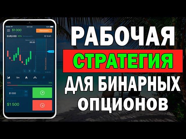 Торговля С Телефона На Бинариум | Рабочая Cтратегия Для Бинарных Опционов !