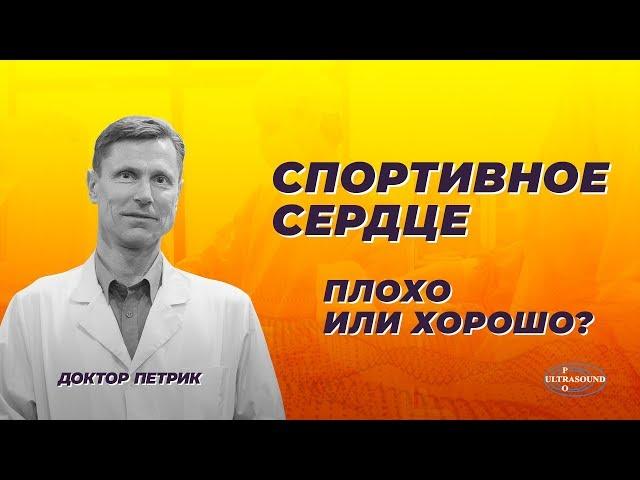 Спортивное сердце : плохо или хорошо ?