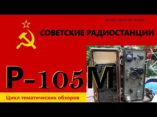 Советские радиостанции: Р-105М. Soviet military radio: R-105M