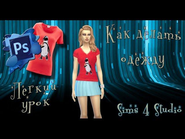 The Sims 4 Studio: Как делать одежду? Легкий видео-урок.