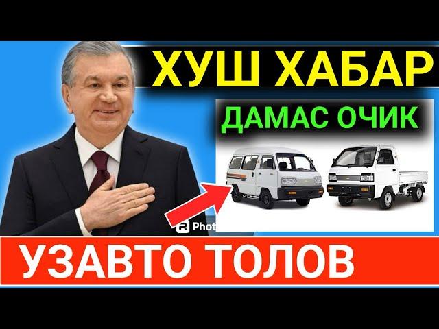 ТЕСКОР! ДАМАС ЛАБО ТОЛОВ УЗАВТО ШАРТНОМА БЕРИШ 2024