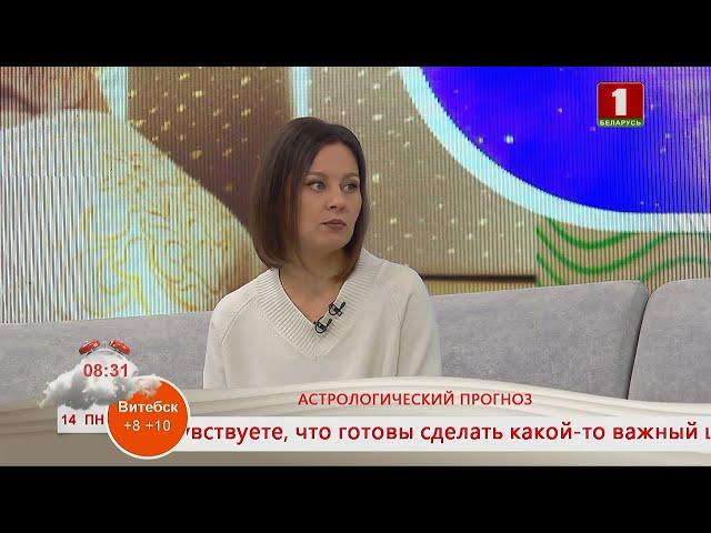 Добрай раніцы, Беларусь. Гость Катерина Корнева. АСТРОЛОГ