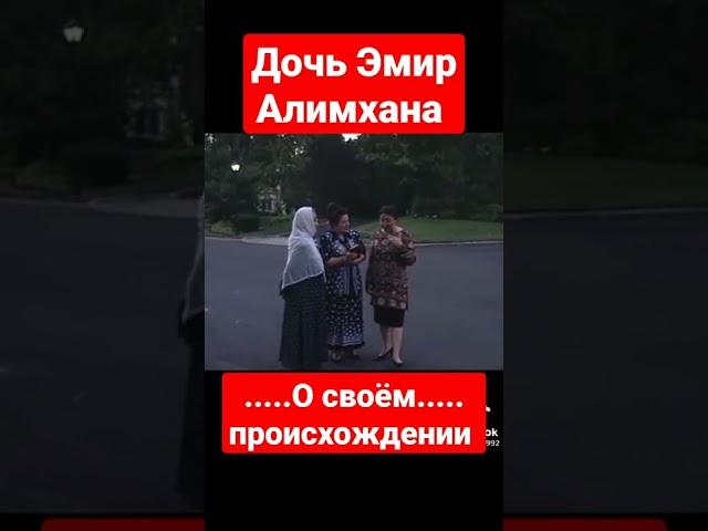 дочь Эмир Алимхана