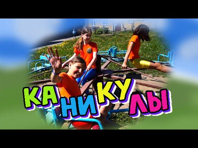 Летние каникулы! Отдыхаем с Фантазерами!