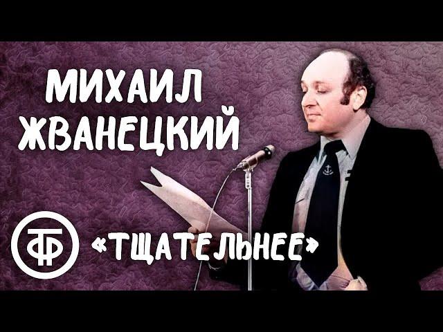 Михаил Жванецкий "Тщательнее" (1987)