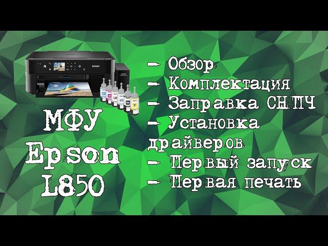 МФУ Epson L850 - заправка и первый запуск)