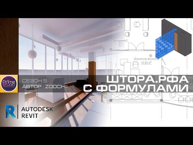 Штора, созданная с применением формул и общих параметров