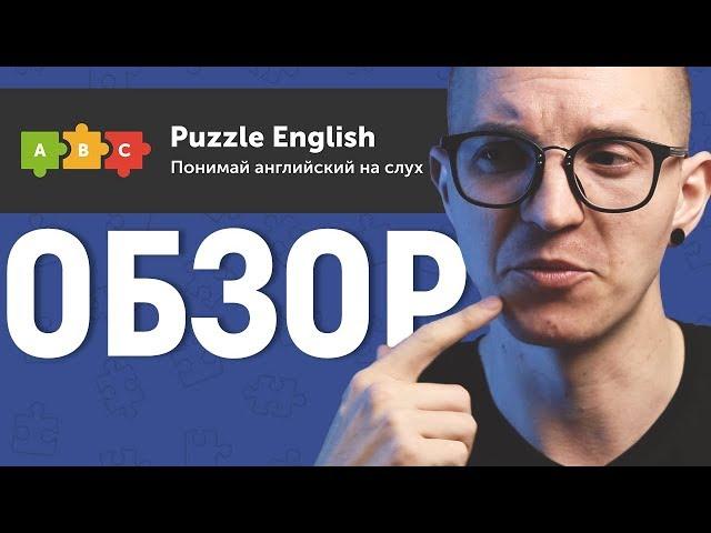 Обзор Puzzle English. Плюсы, минусы, моё мнение. [ОБЗОР!]