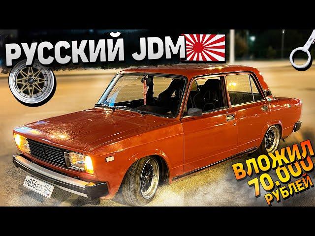 ВАЗ 2105 - РУССКИЙ JDM для БОГАТЫХ. ЛИТЬЁ, КОВШИ, ЗАНИЖЕНИЕ, ОПТИКА на 70.000 РУБ