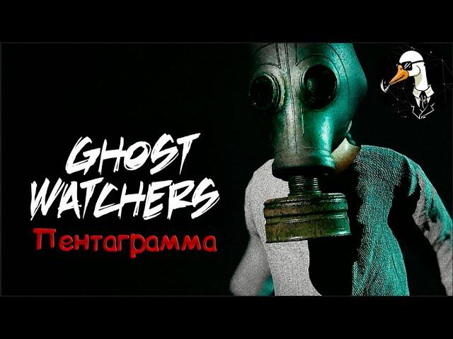 Ghost Watchers:Пентаграмма