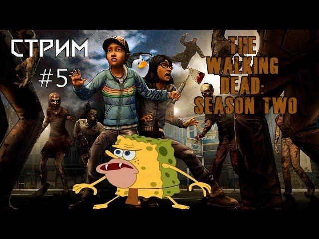 СТРИМЧАНСКИЙ #5 - The Walking Dead: Season Two