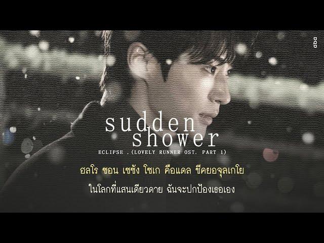 - THAISUB | 소나기 (Sudden Shower) - ECLIPSE | Lovely Runner OST.