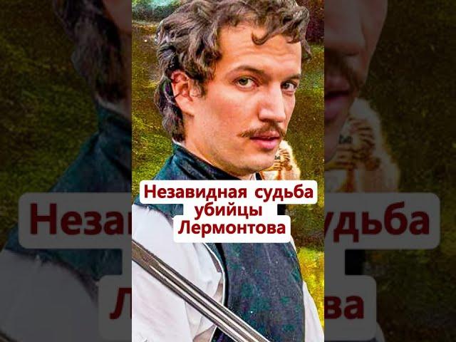 Судьба убийцы М. Лермонтова. Неизвестная История России #Shorts