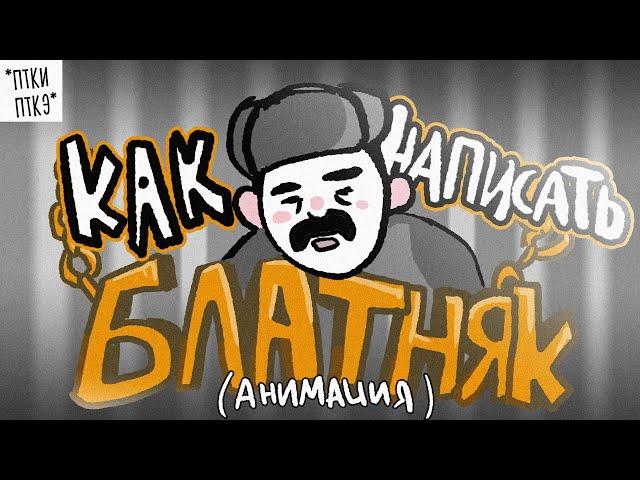 Как написать песню: Русский шансон!(Анимация)