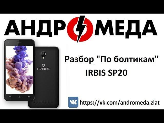 Разбор "По болтикам" IRBIS SP20