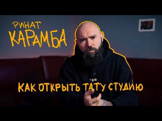 КАК ОТКРЫТЬ ТАТУ СТУДИЮ