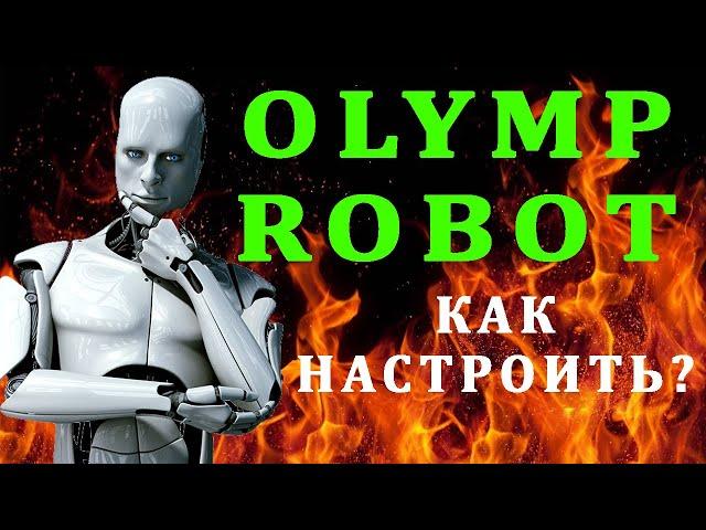 Как Настроить Olymp Robot? Торгую Он-лайн Рассказываю и показываю как сделать все ОК!