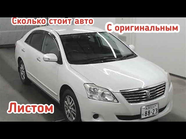 АВТОРЫНОК ЗЕЛЕНЫЙ УГОЛ ВЛАДИВОСТОК СКОЛЬКО СТОЯТ ХОРОШИЕ АУКЦИОННЫЕ ЯПОНСКИЕ АВТОМОБИЛИ