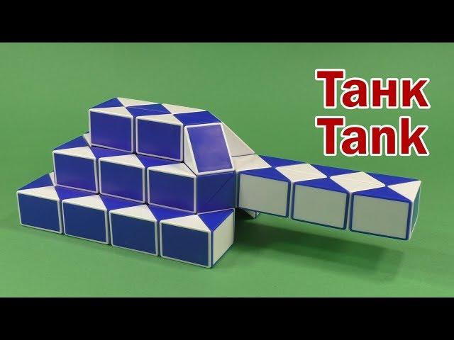 ТАНК | TANK | Змейка Рубика 72 | Rubik`s Snake 72 | Антистресс | Antistress