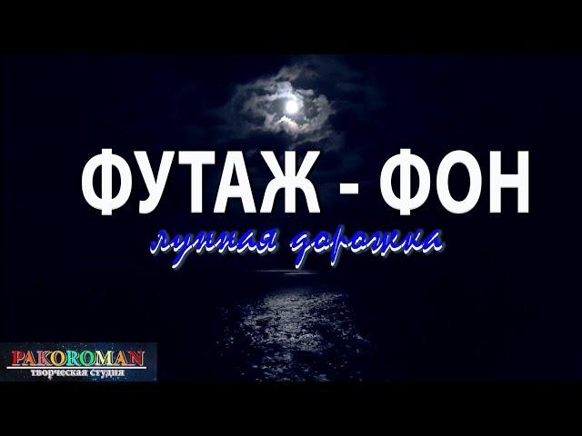 ФУТАЖ – МОРСКОЙ. Натуральный видеофон HD. Море  Лунная дорожка