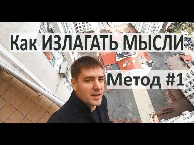 Как Излагать МЫСЛИ. Простая ТЕХНИКА. Как научиться говорить красиво и развить память.