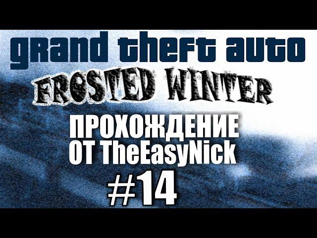 GTA: Frosted Winter. Глобальный мод! Прохождение. #14.