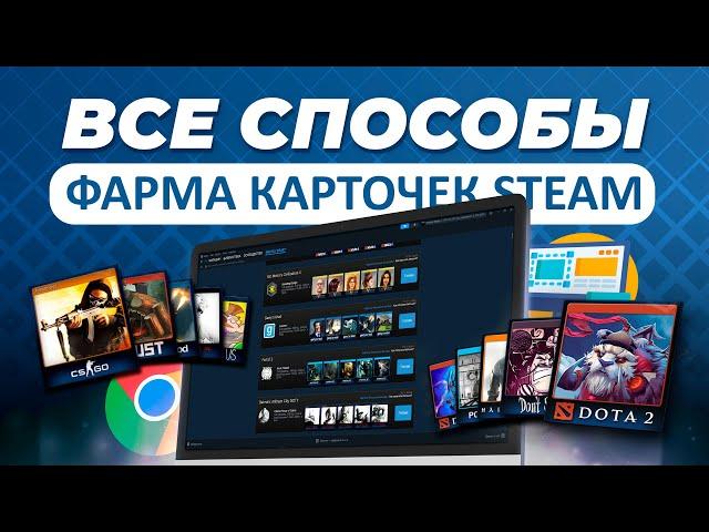 ВСЕ СПОСОБЫ ФАРМА КАРТОЧЕК STEAM / Лучшие программы и расширения для получения карточек стим