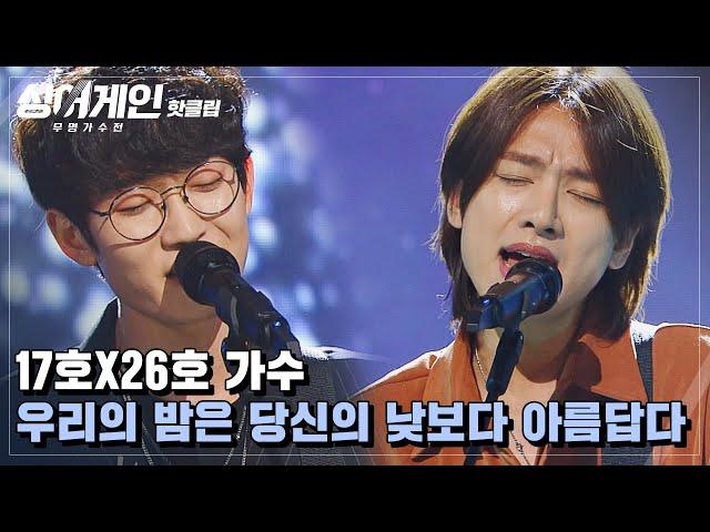 핫클립 최고의 조합으로 큰 감동 선사! 17호X26호 '우리의 밤은 당신의 낮보다 아름답다'｜싱어게인｜JTBC 210104 방송