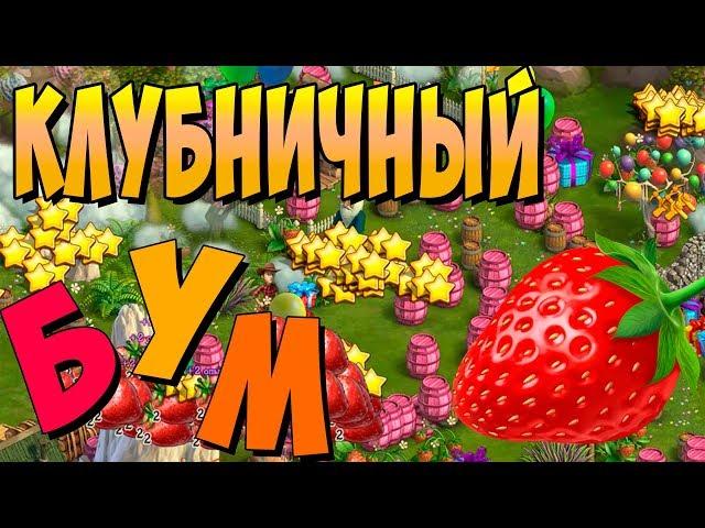 Клондайк / Клубничный бум / Новая временная локация / Соревнование и награды / Klondike