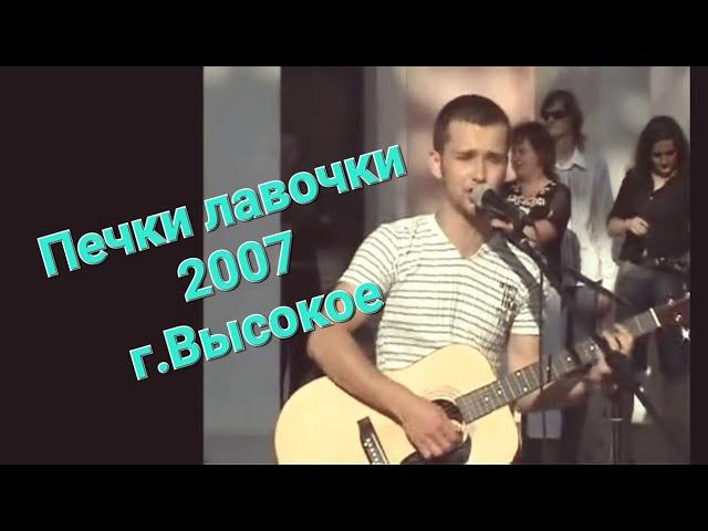 Печки лавочки 2007 покоряют сердца  гастроли в г.Высокое