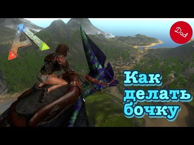 Как сделать бочку на Птеранодоне в ARK: Survival Evolved Mobile