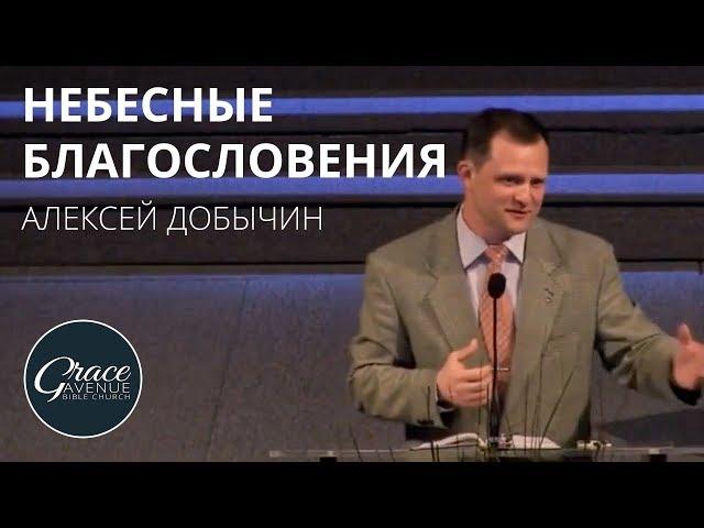 Небесные благословения | Домостроительство Божьей благодати: Ефесянам (#1) | Алексей Добычин