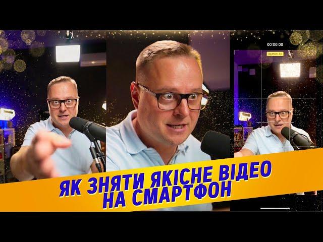 Як зняти якісне відео на смартфон