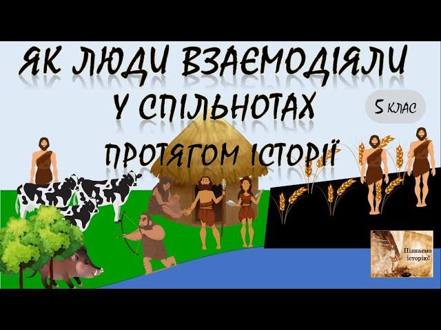 Як люди взаємодіяли у спільнотах протягом історії