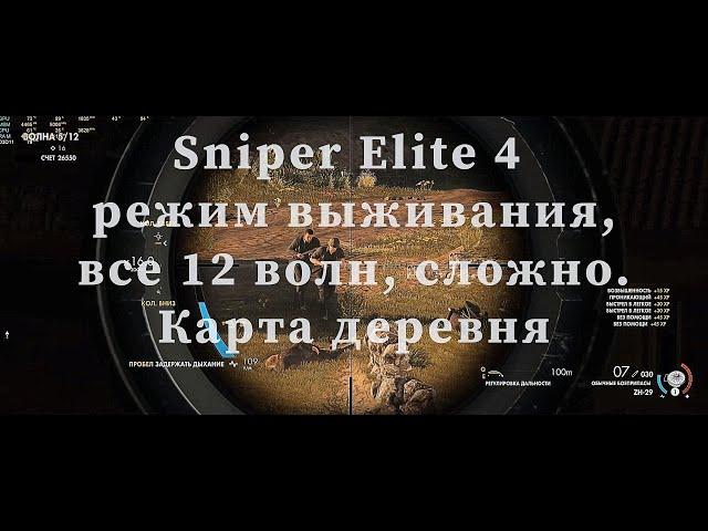 Sniper Elite 4  режим выживания, все 12 волн, сложно. Карта деревня. Без дублей и монтажа.