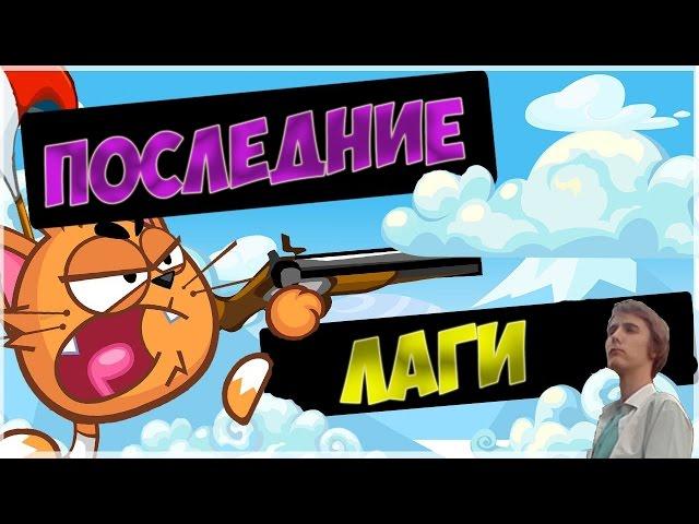 Вормикс 13 lvl #63 (ПОСЛЕДНИЕ ЛАГИ)