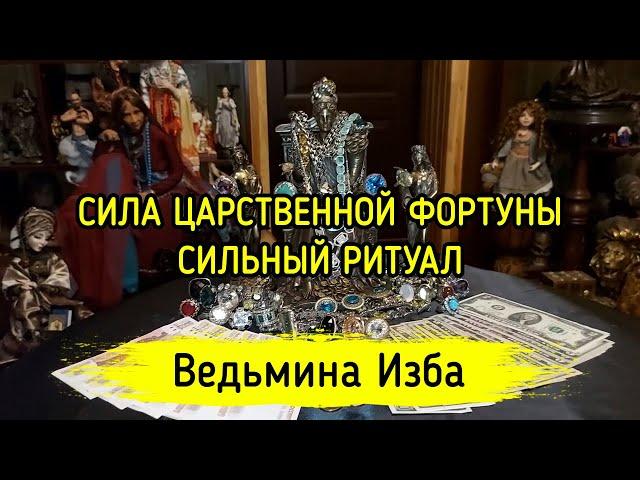 СИЛА ЦАРСТВЕННОЙ ФОРТУНЫ. СИЛЬНЫЙ РИТУАЛ. ДЛЯ ВСЕХ. ВЕДЬМИНА ИЗБА ▶️ ИНГА ХОСРОЕВА