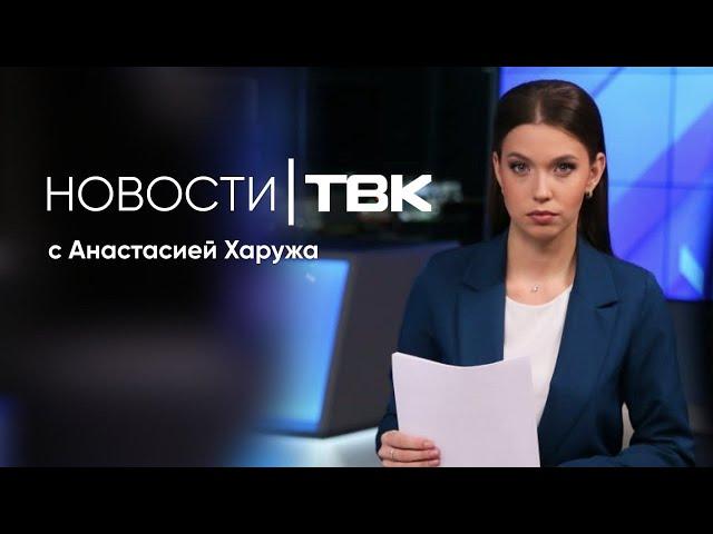 Новости ТВК 1 октября 2024: новые законы, плохие автобусы и дом-«призрак»