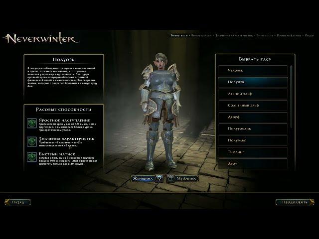 Выбор Расы при создании персонажа для новичков. Neverwinter online.