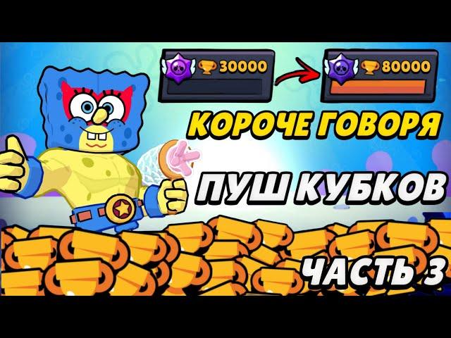 Короче говоря Пуш кубков (часть 3) | Brawl Stars