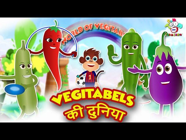 Vegetables Name Hindi & English | सब्जियों के नाम हिन्दी औरअंग्रेजी में | Kids Learning Videos