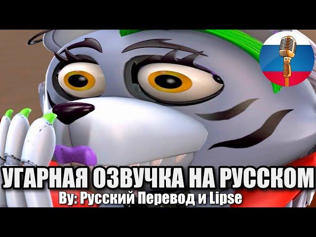 Рокси Сделала ТАКОЕ в ФНАФ / FNAF Animation Угарная озвучка