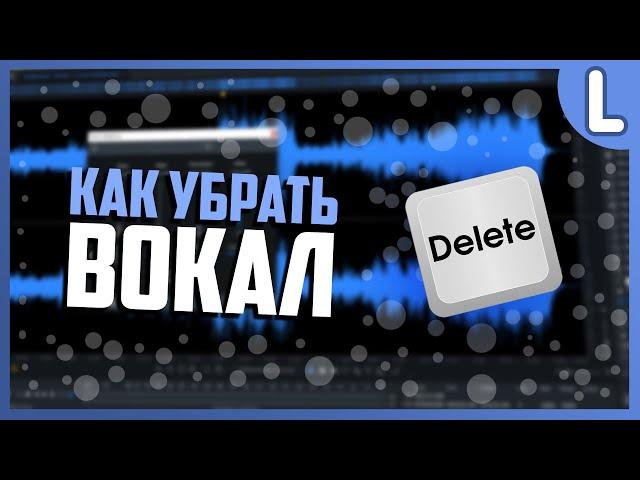 Как Убрать Вокал Из Песни | Как Сделать Минусовку