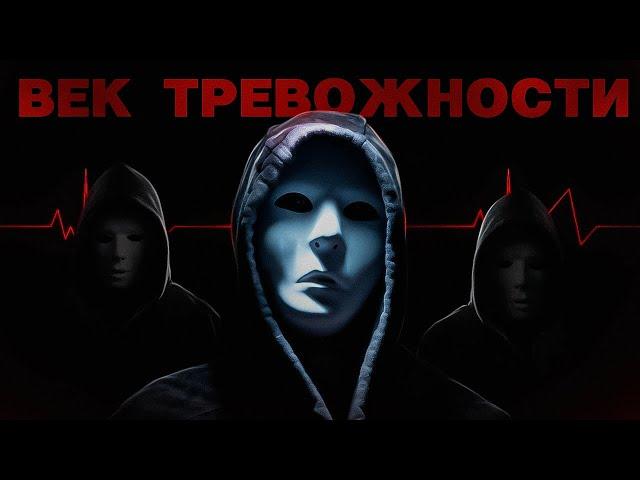 ЧУМА 21 ВЕКА – Панические атаки, Тревога, ВСД и Невроз | Документальный фильм «Век тревожности»