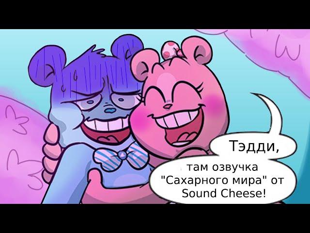 Фанатская озвучка 1 главы 1 тома комикса "Сахарный мир".