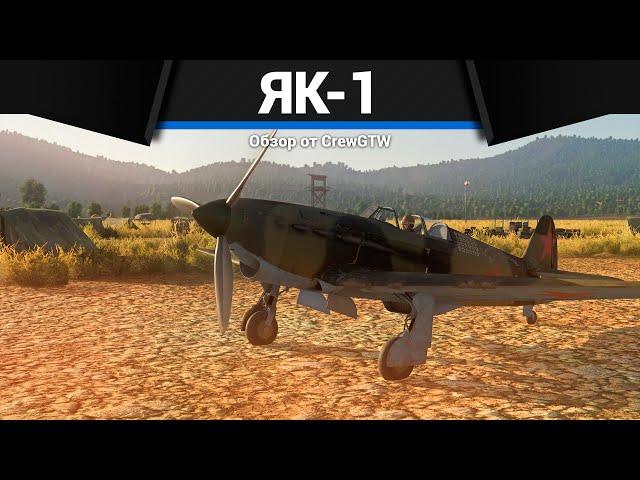 УНИВЕРСАЛЬНЫЙ ИСТРЕБИТЕЛЬ СССР Як-1 в War Thunder