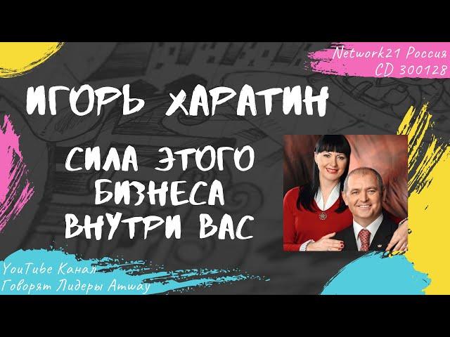 Харатин Игорь - Сила этого бизнеса внутри Вас (2016)