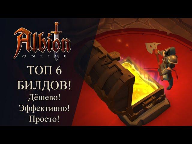 Albion online : ТОП 6 БИЛДОВ для ФАРМА! Дёшево! Эффективно! Просто! - Для Новичков