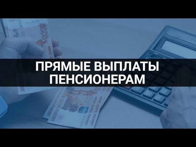 Правда о прямых выплатах пенсионерам / СОЦНОВОСТИ