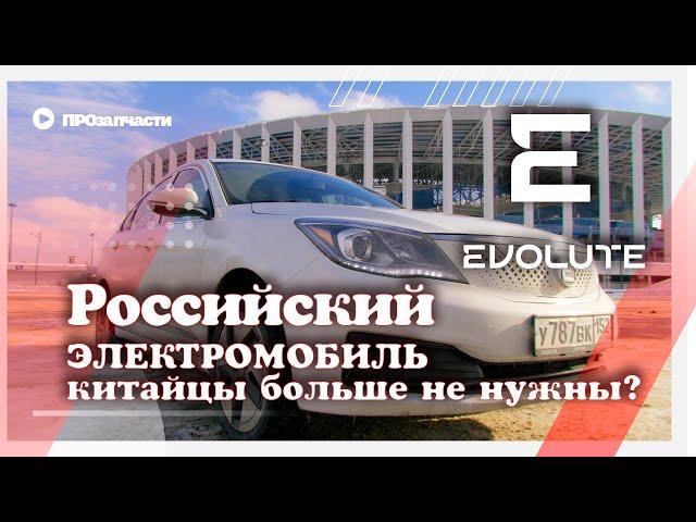 Evolute IPro. Обзор  российского электромобиля. Китай нам больше не нужен?